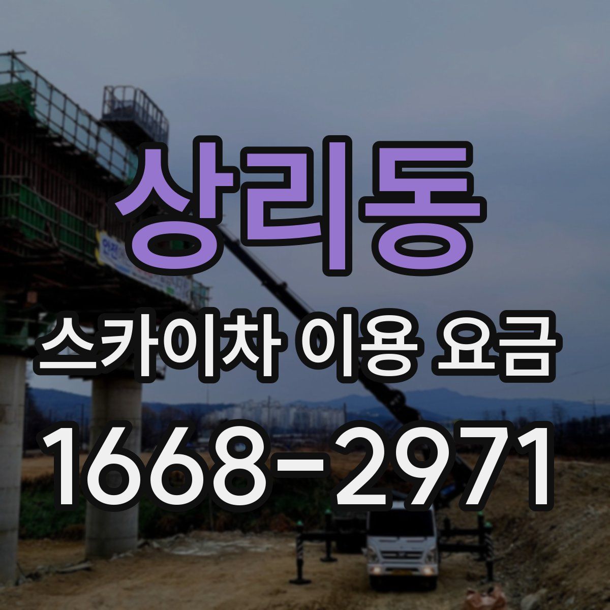 상리동 스카이차 이용 요금
