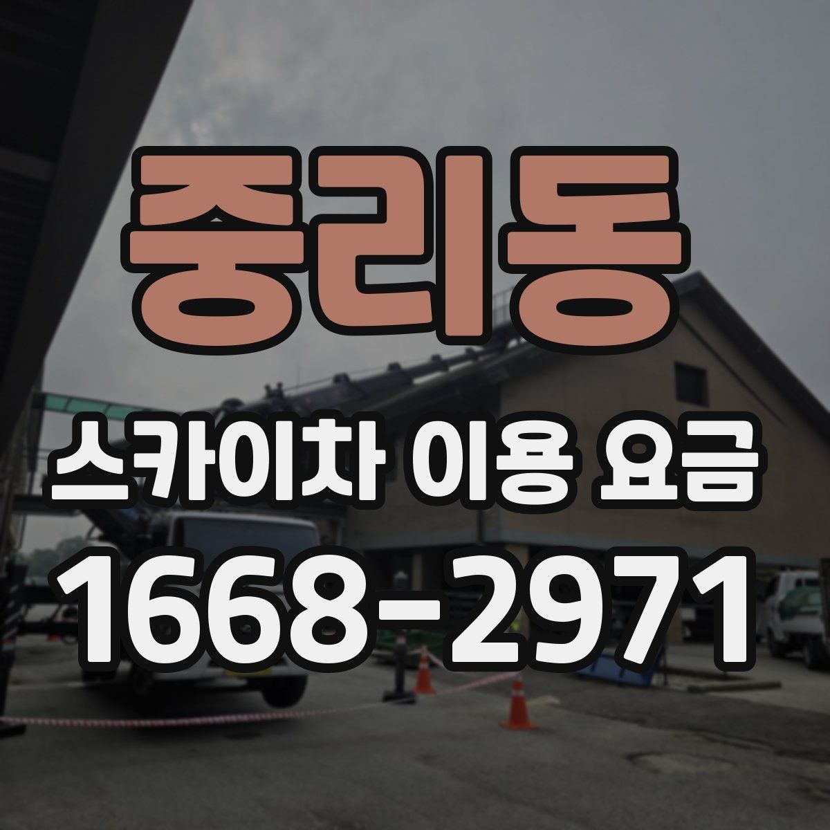 중리동 스카이차 이용 요금