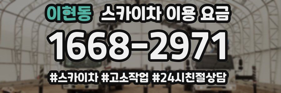 이현동 스카이차 이용 요금