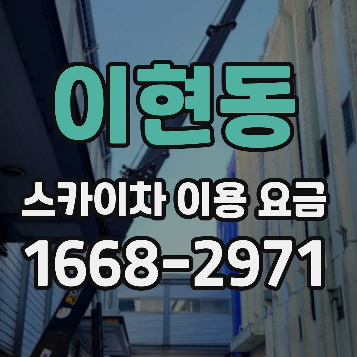 이현동 스카이차 이용 요금
