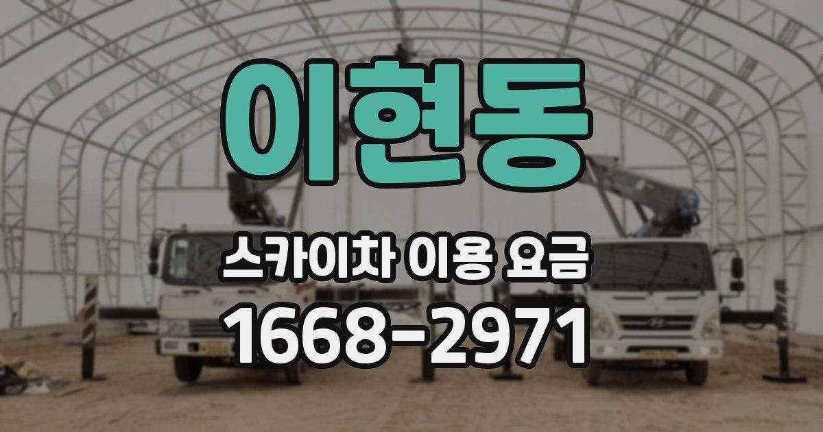 이현동 스카이차 이용 요금