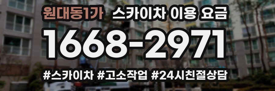 원대동1가 스카이차 이용 요금