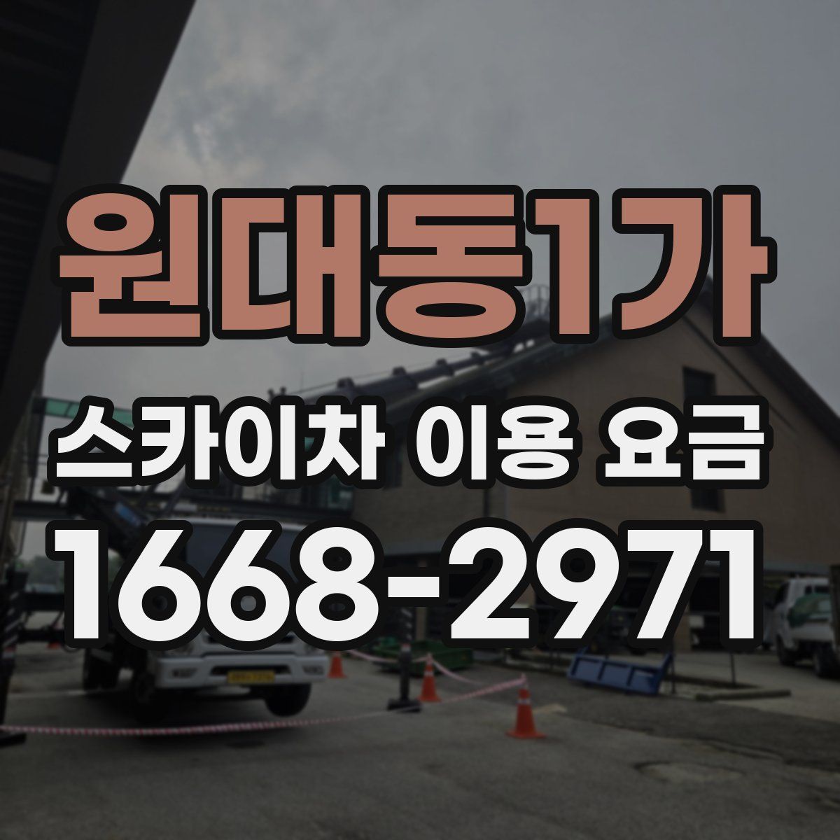 원대동1가 스카이차 이용 요금