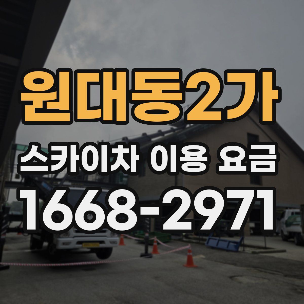원대동2가 스카이차 이용 요금