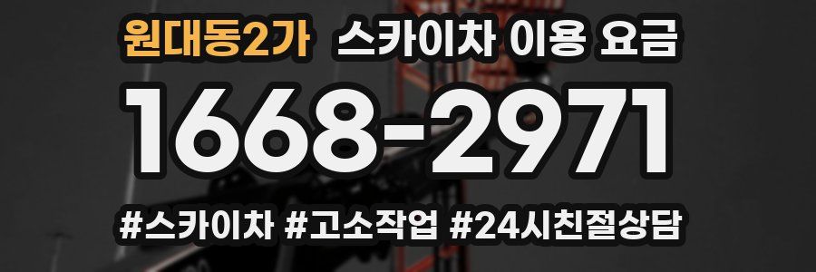 원대동2가 스카이차 이용 요금
