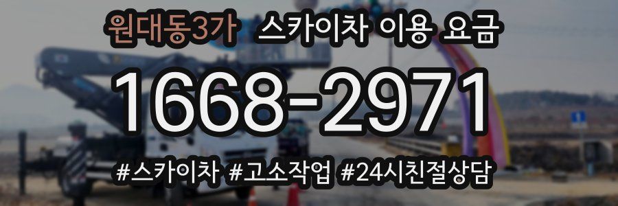 원대동3가 스카이차 이용 요금