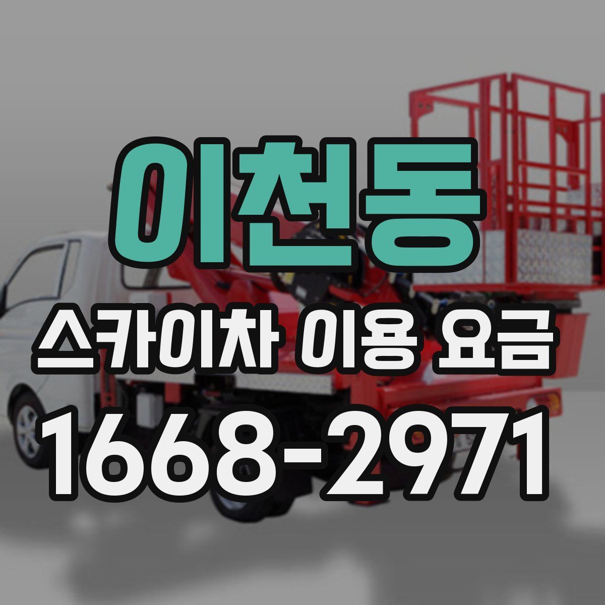 이천동 스카이차 이용 요금