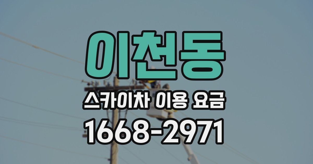 이천동 스카이차 이용 요금