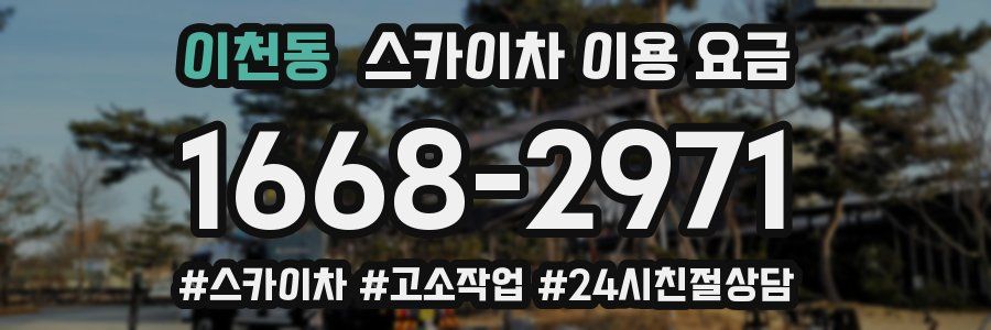 이천동 스카이차 이용 요금