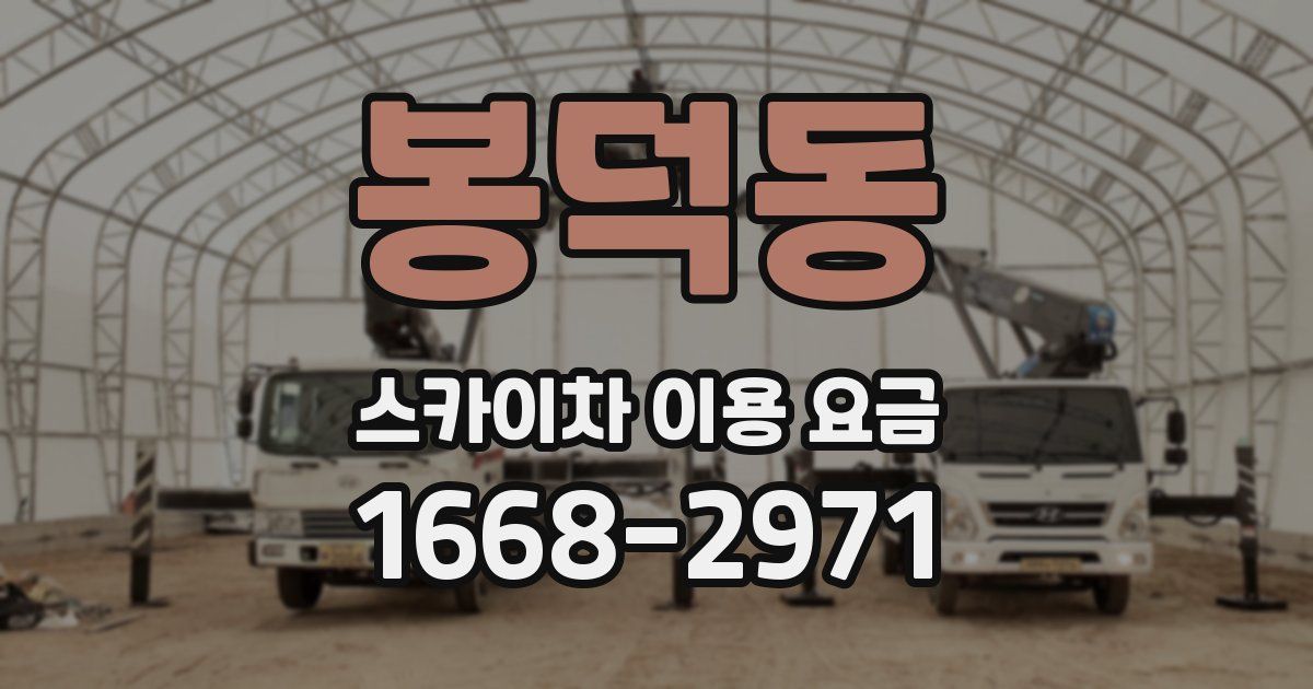 봉덕동 스카이차 이용 요금