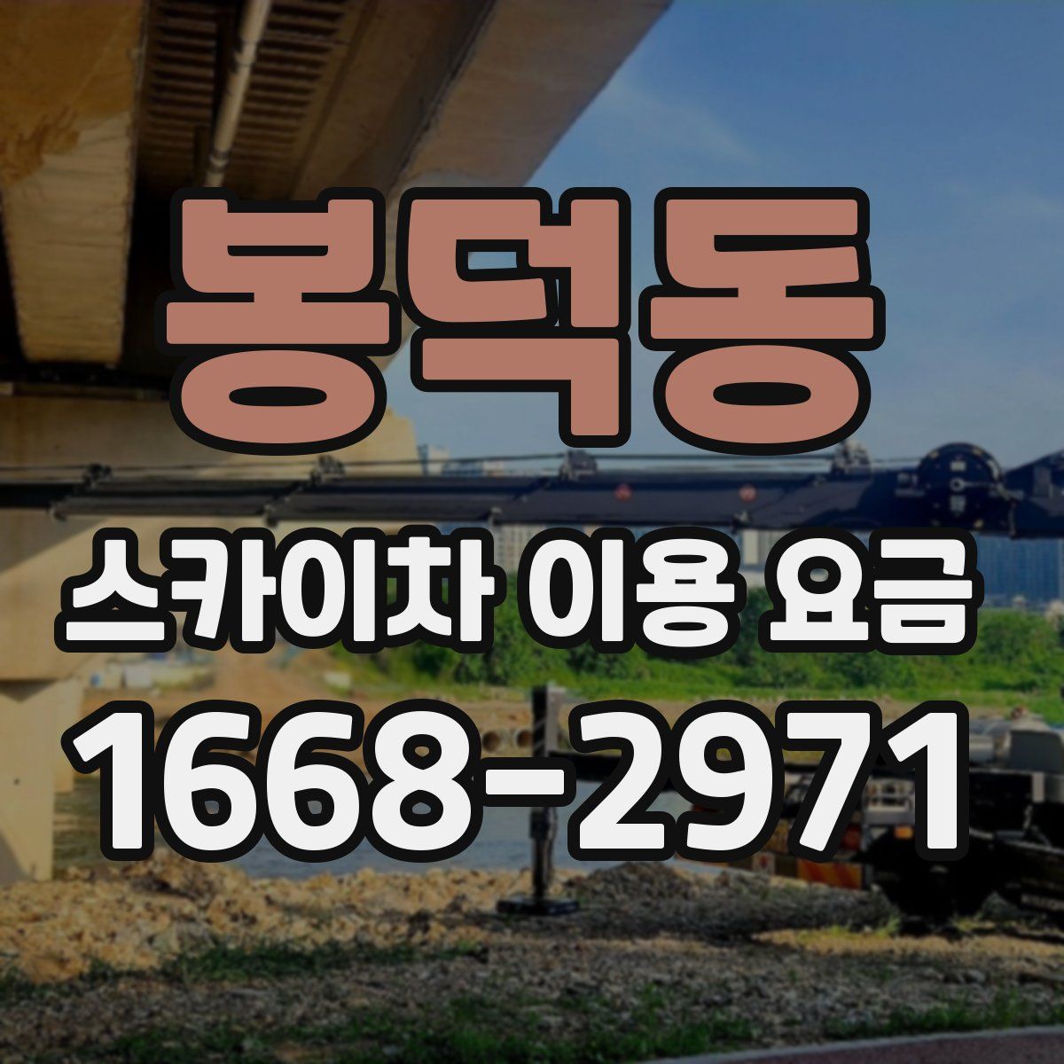 봉덕동 스카이차 이용 요금