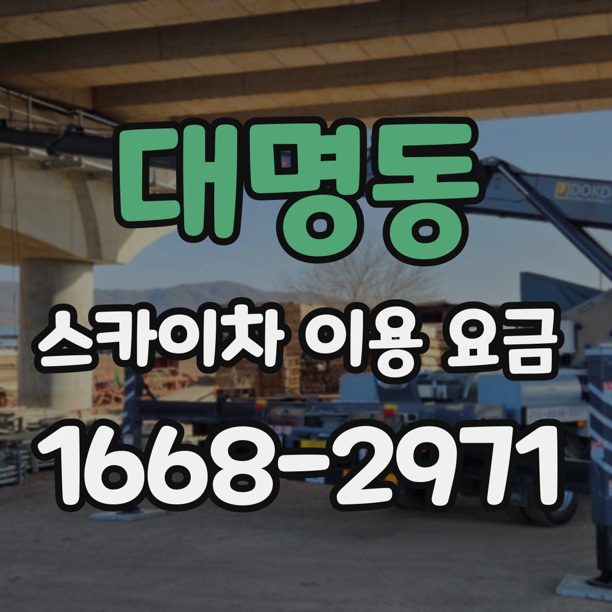 대명동 스카이차 이용 요금