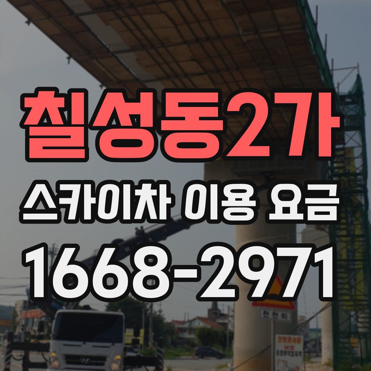 칠성동2가 스카이차 이용 요금