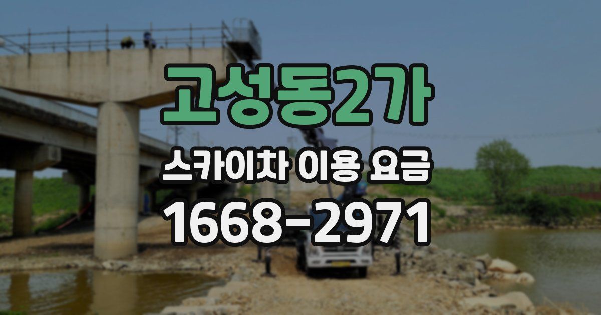 고성동2가 스카이차 이용 요금