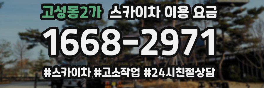 고성동2가 스카이차 이용 요금