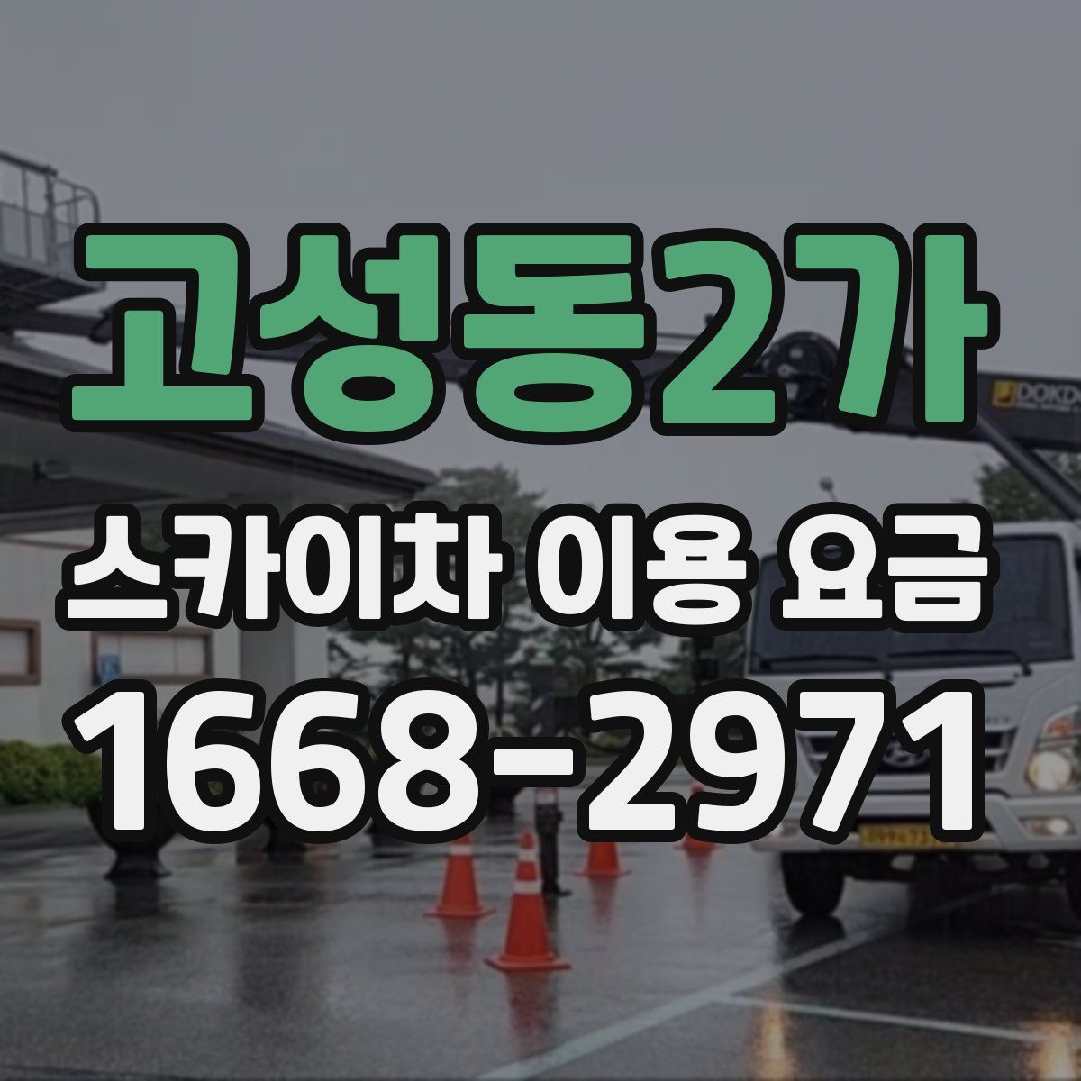 고성동2가 스카이차 이용 요금