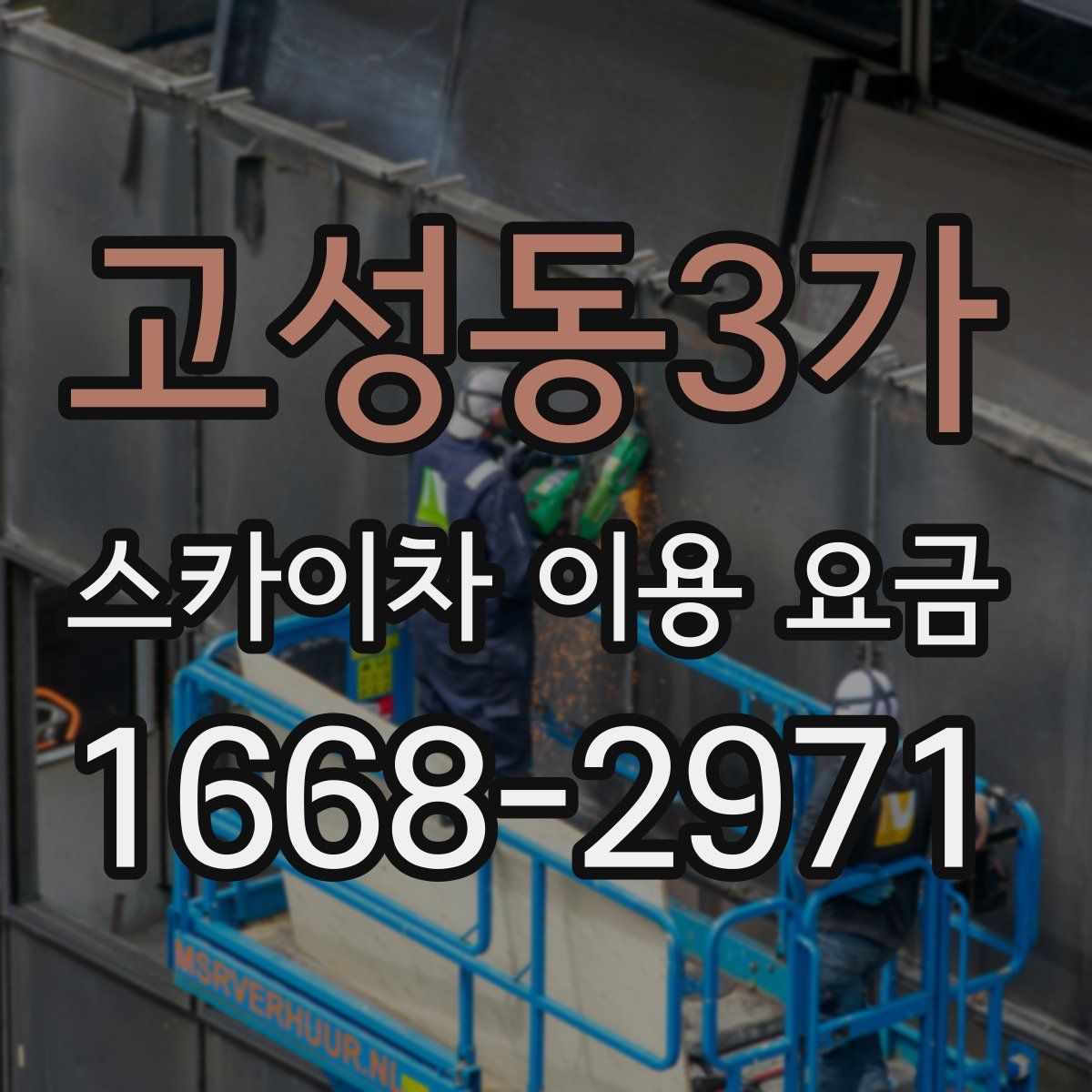 고성동3가 스카이차 이용 요금
