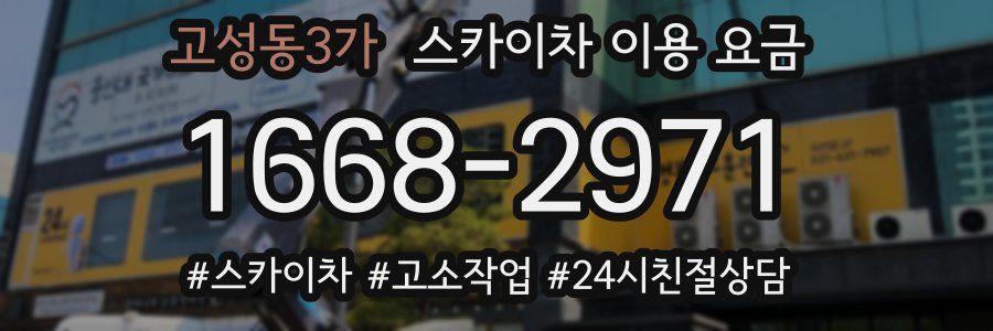 고성동3가 스카이차 이용 요금