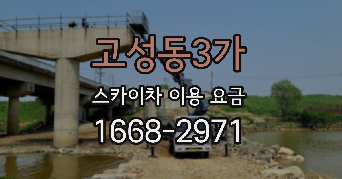 고성동3가 스카이차 이용 요금