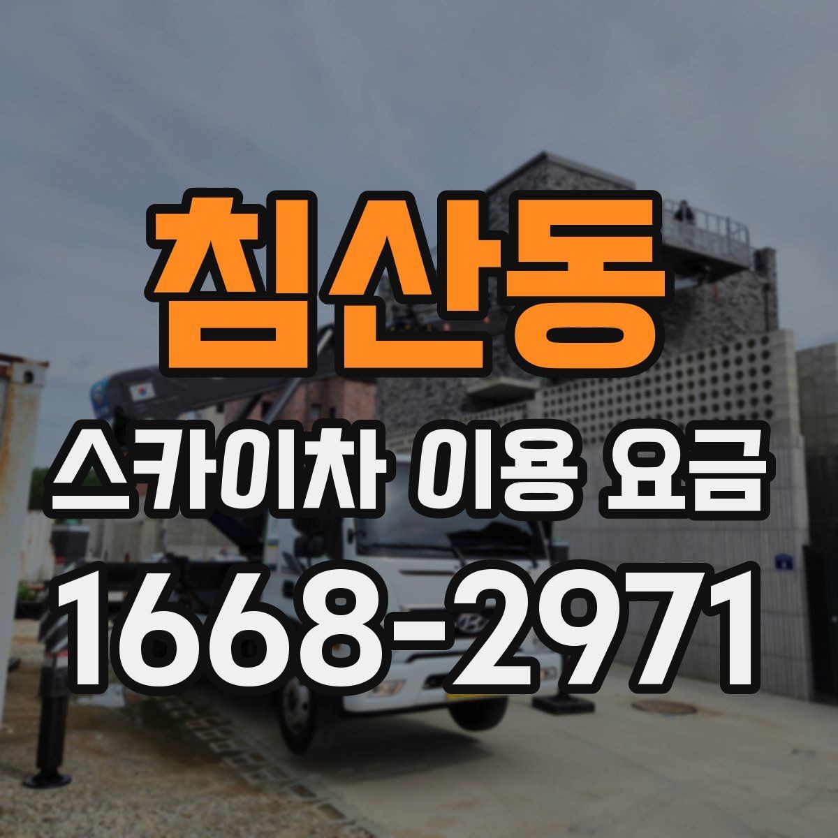 침산동 스카이차 이용 요금 책정 방식 이해하기