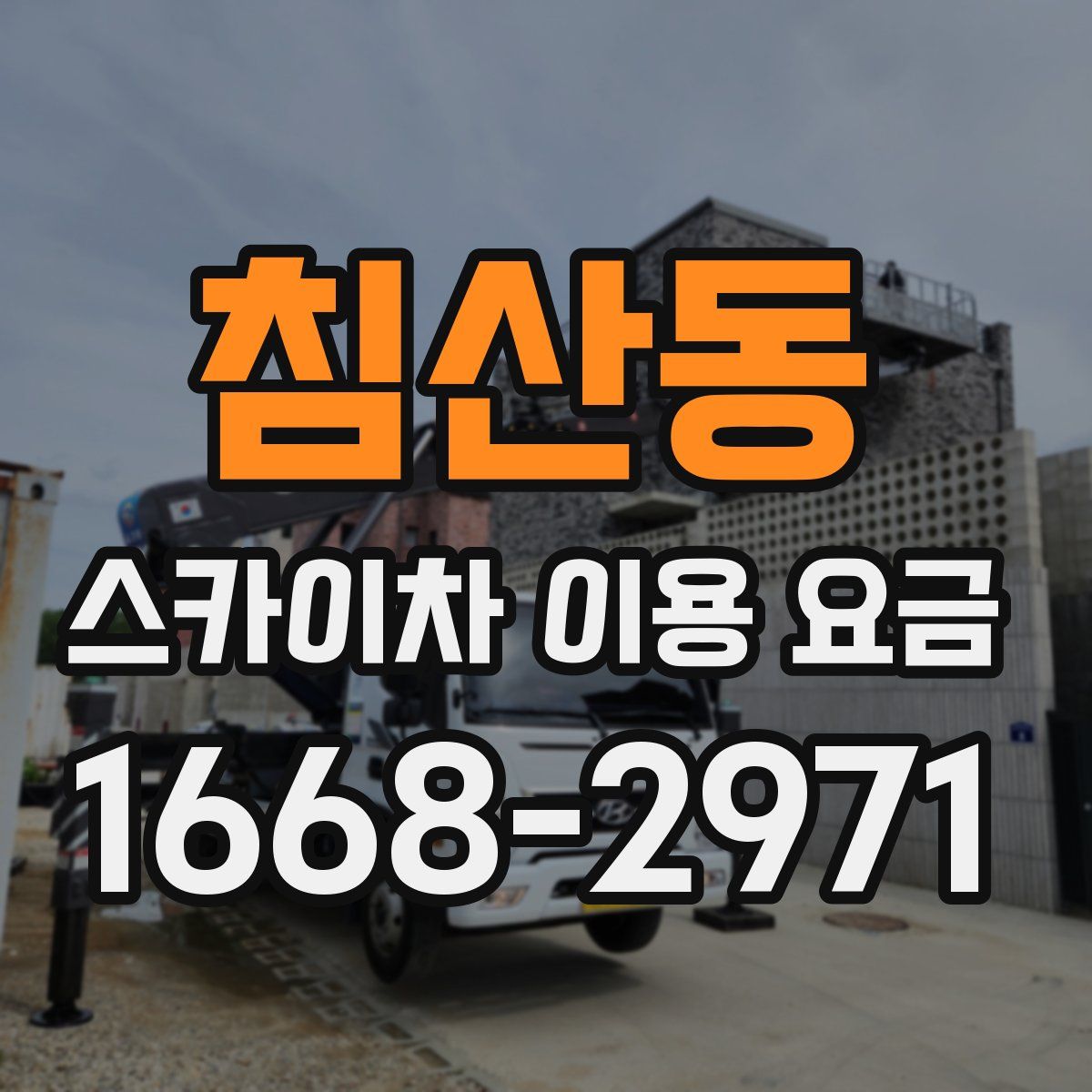 침산동 스카이차 이용 요금