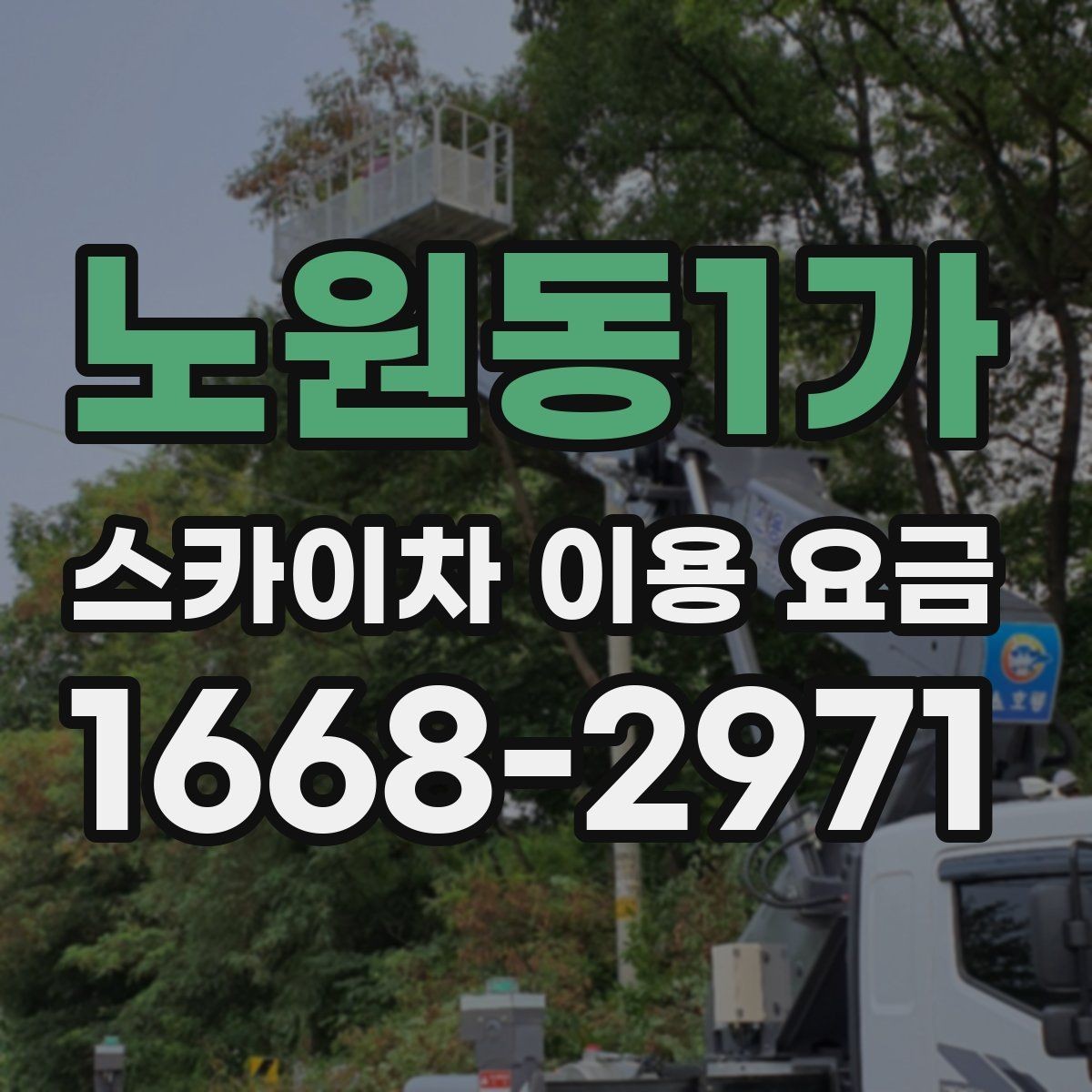 노원동1가 스카이차 이용 요금 문의할 때 알아두면 좋은 기준