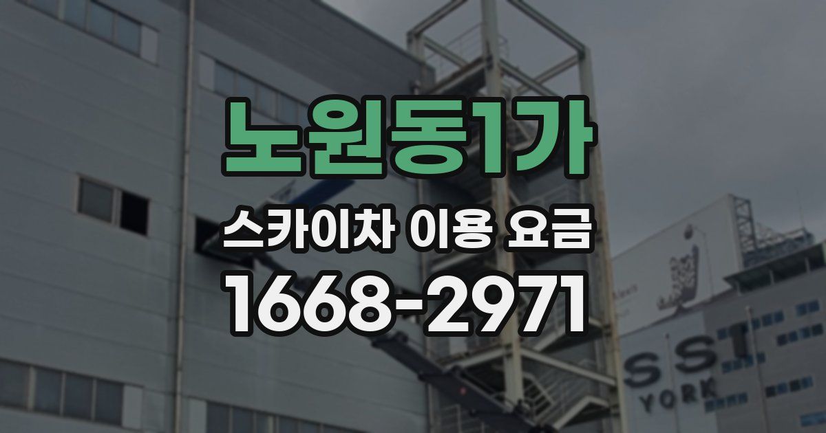 노원동1가 스카이차 이용 요금