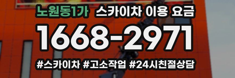 노원동1가 스카이차 이용 요금