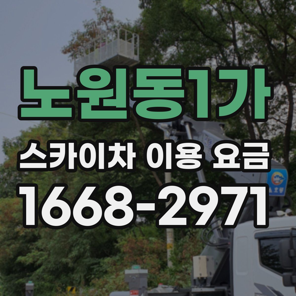 노원동1가 스카이차 이용 요금