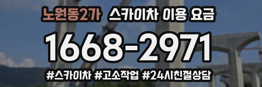 노원동2가 스카이차 이용 요금
