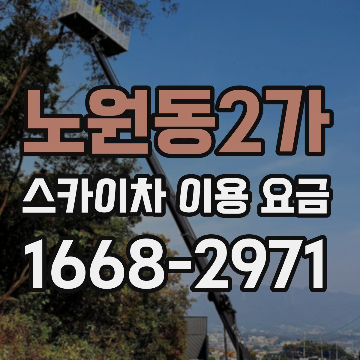 노원동2가 스카이차 이용 요금