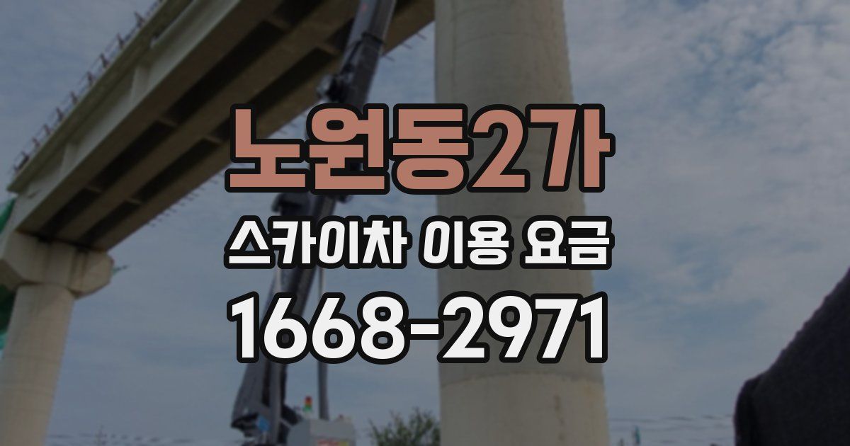 노원동2가 스카이차 이용 요금