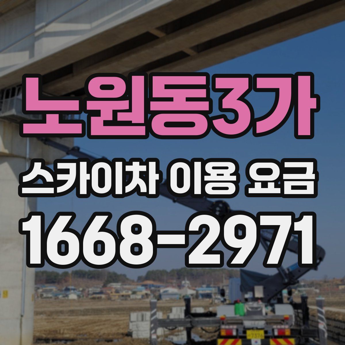 노원동3가 스카이차 이용 요금