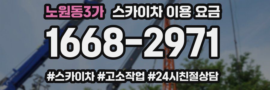 노원동3가 스카이차 이용 요금