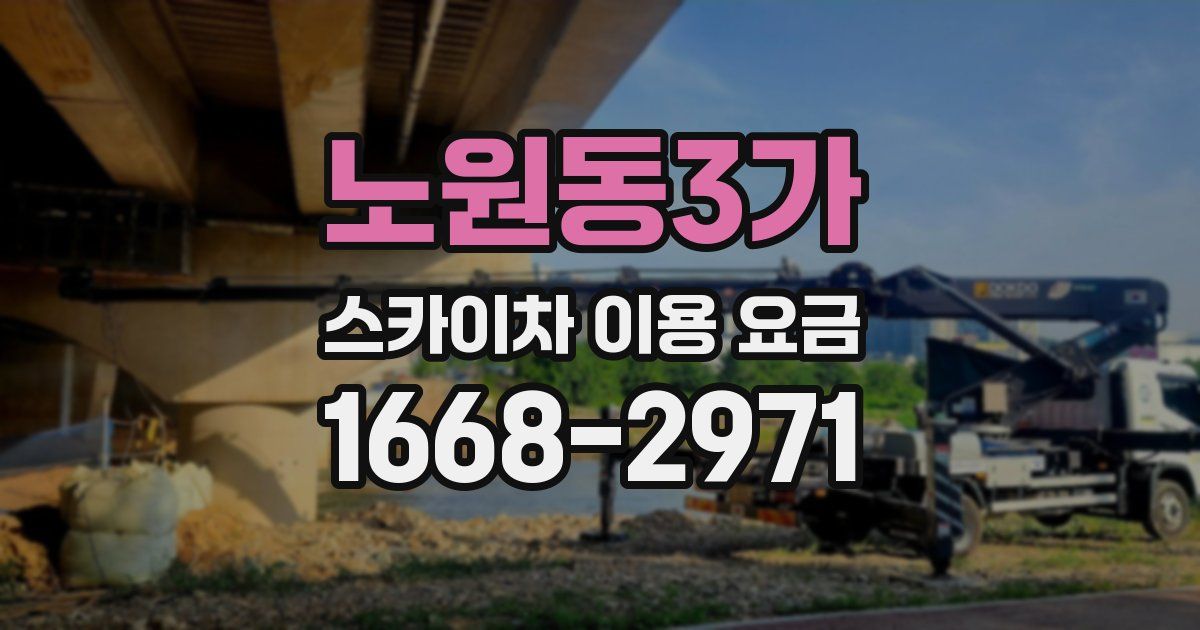 노원동3가 스카이차 이용 요금