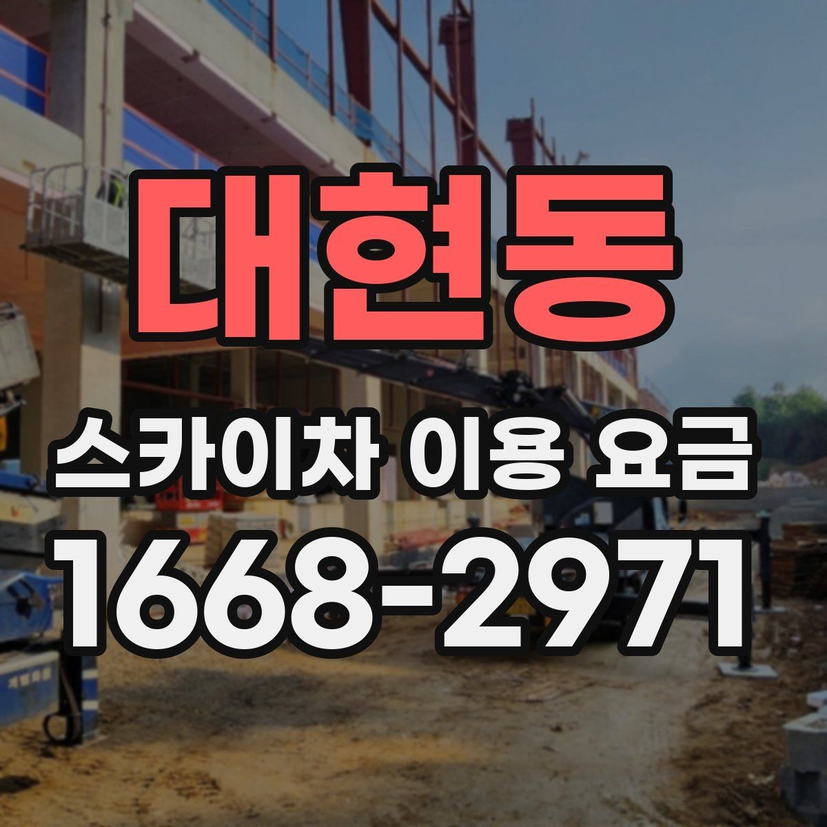 대현동 스카이차 이용 요금 정리와 현명한 비교 방법
