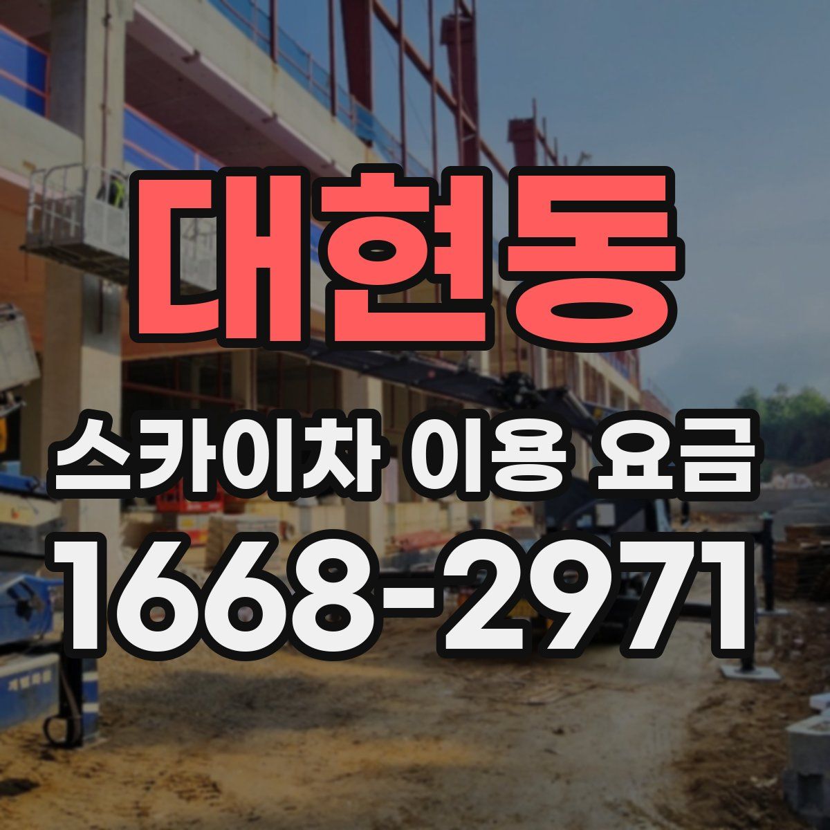 대현동 스카이차 이용 요금