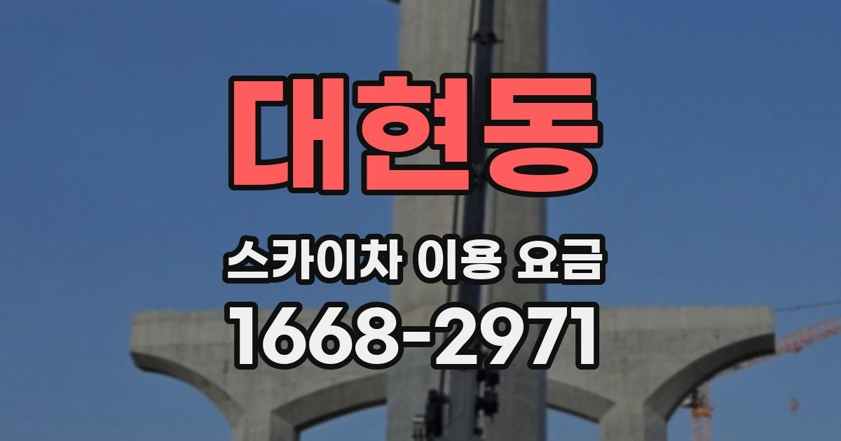 대현동 스카이차 이용 요금