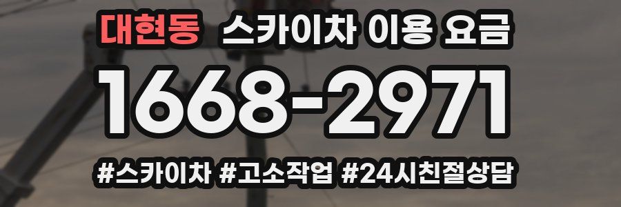 대현동 스카이차 이용 요금