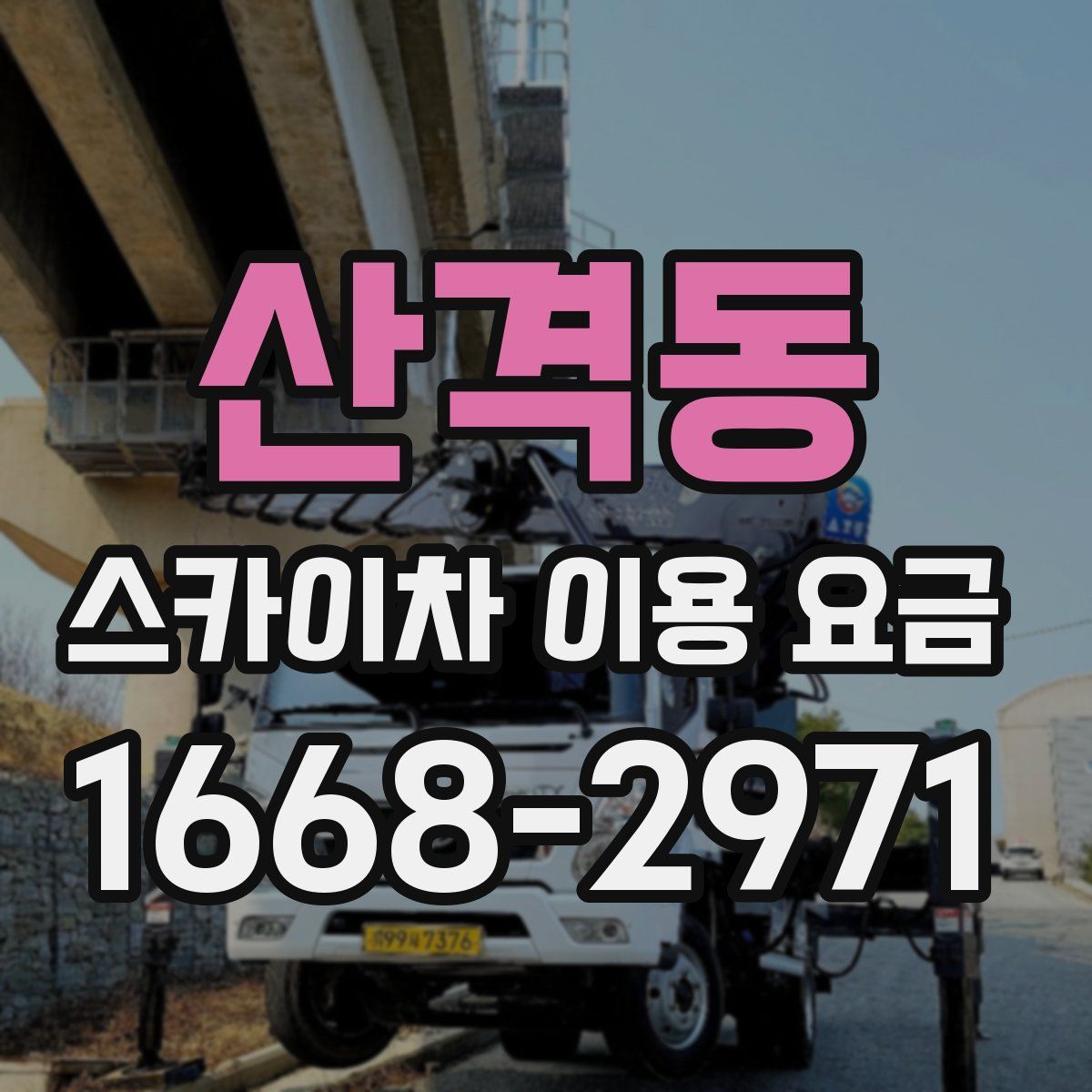 산격동 스카이차 이용 요금