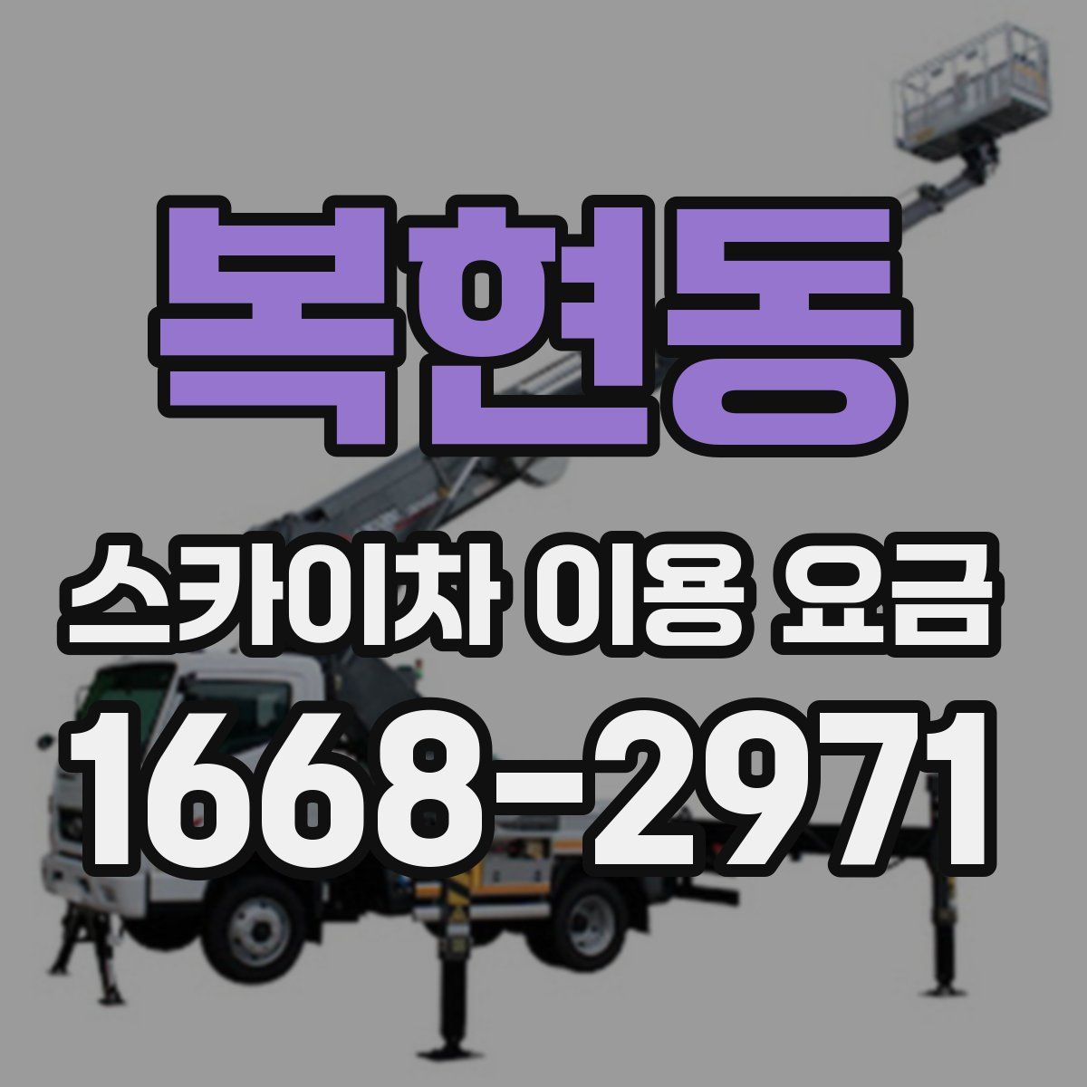 복현동 스카이차 이용 요금