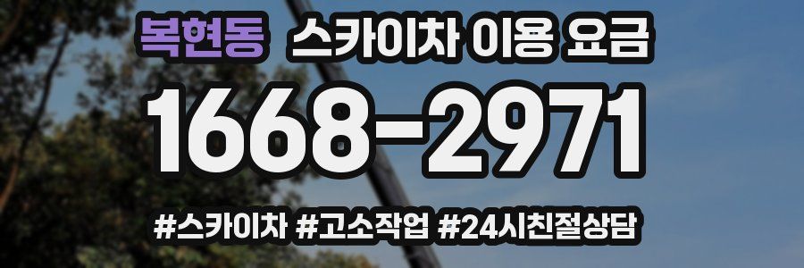 복현동 스카이차 이용 요금