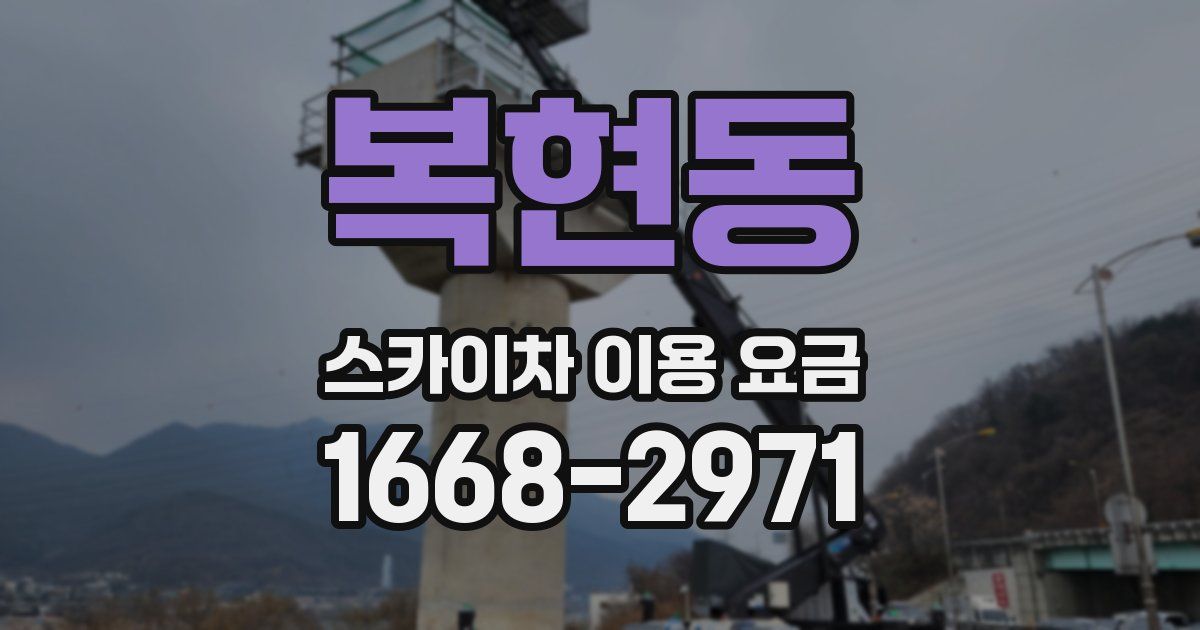 복현동 스카이차 이용 요금
