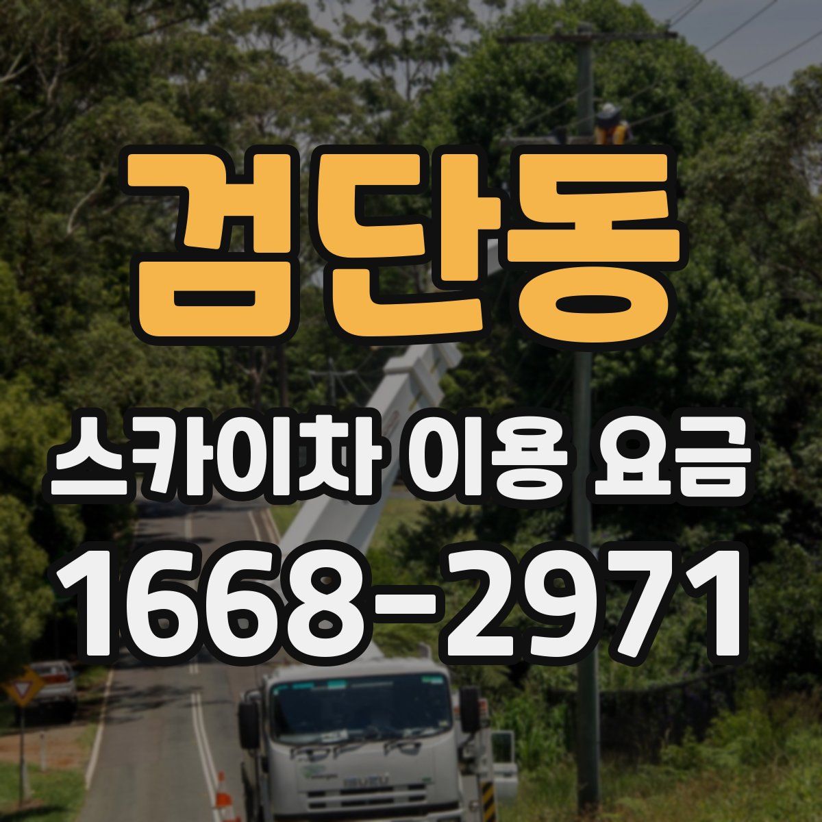검단동 스카이차 이용 요금