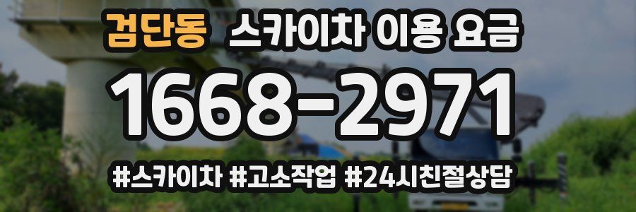 검단동 스카이차 이용 요금
