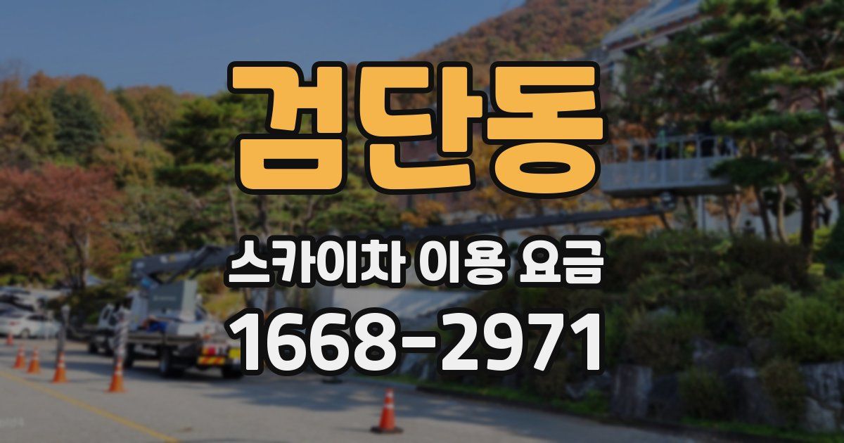 검단동 스카이차 이용 요금