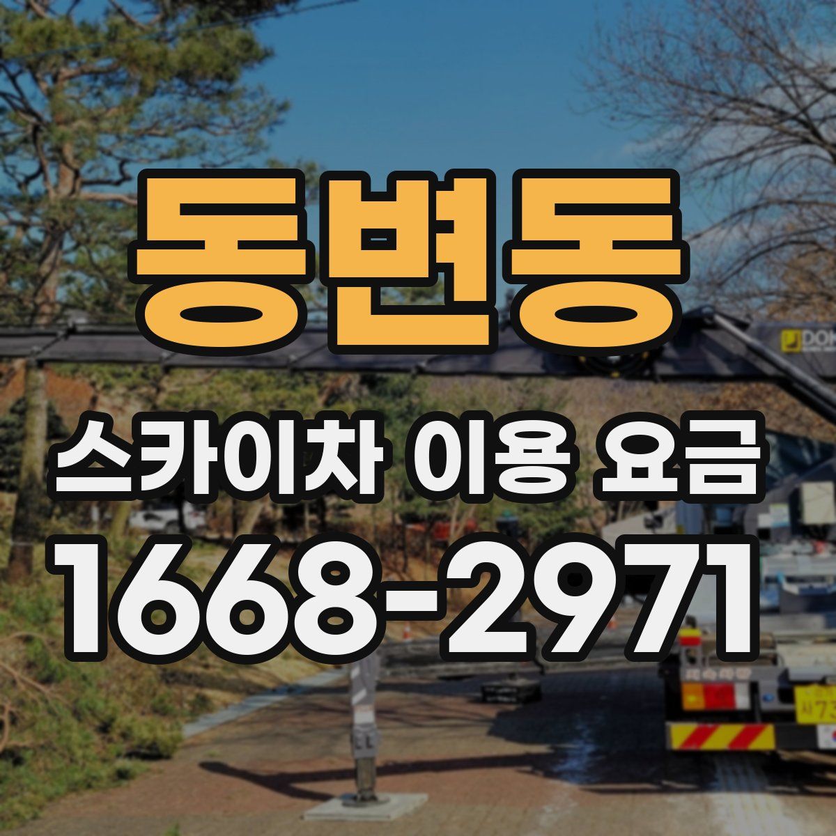 동변동 스카이차 이용 요금