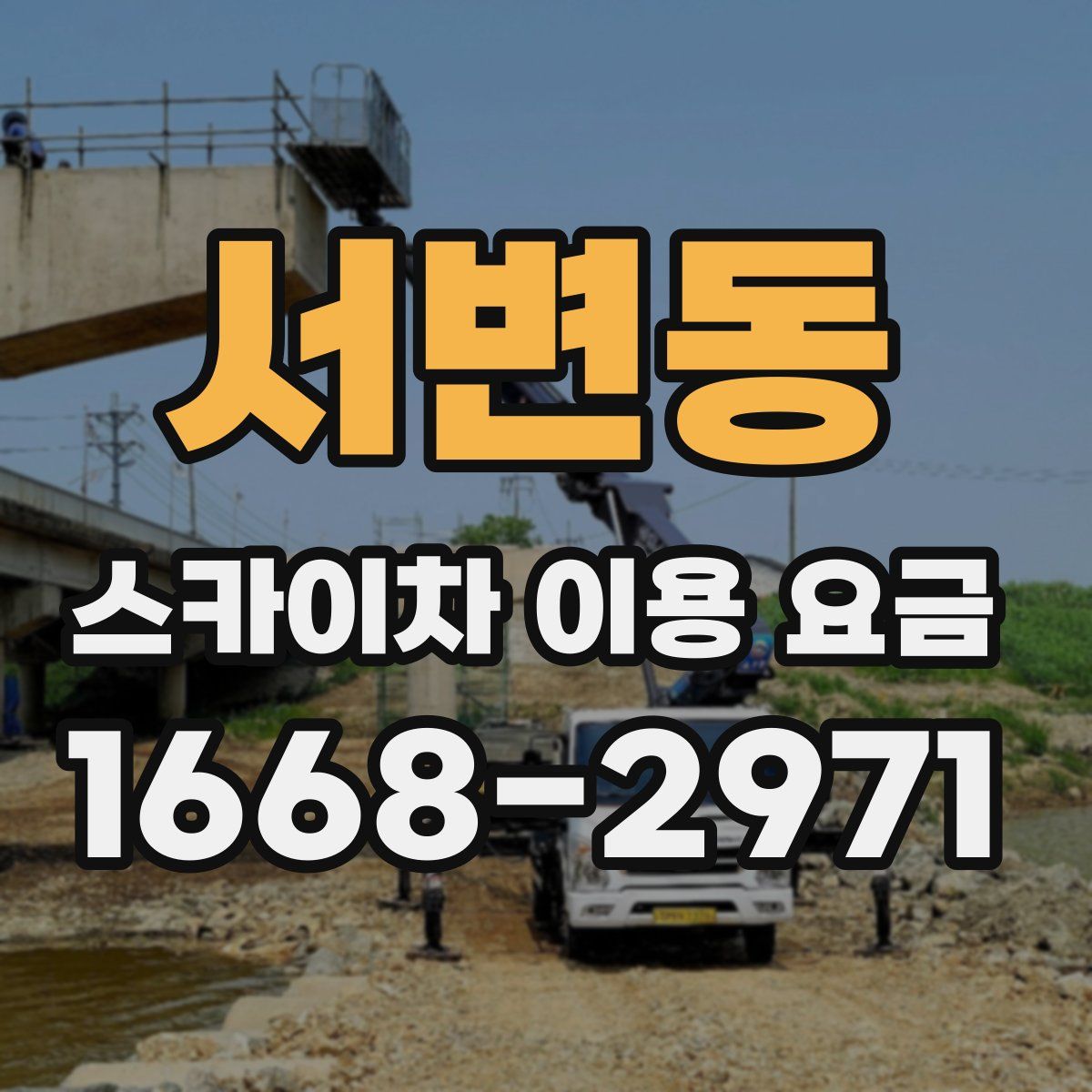 서변동 스카이차 이용 요금