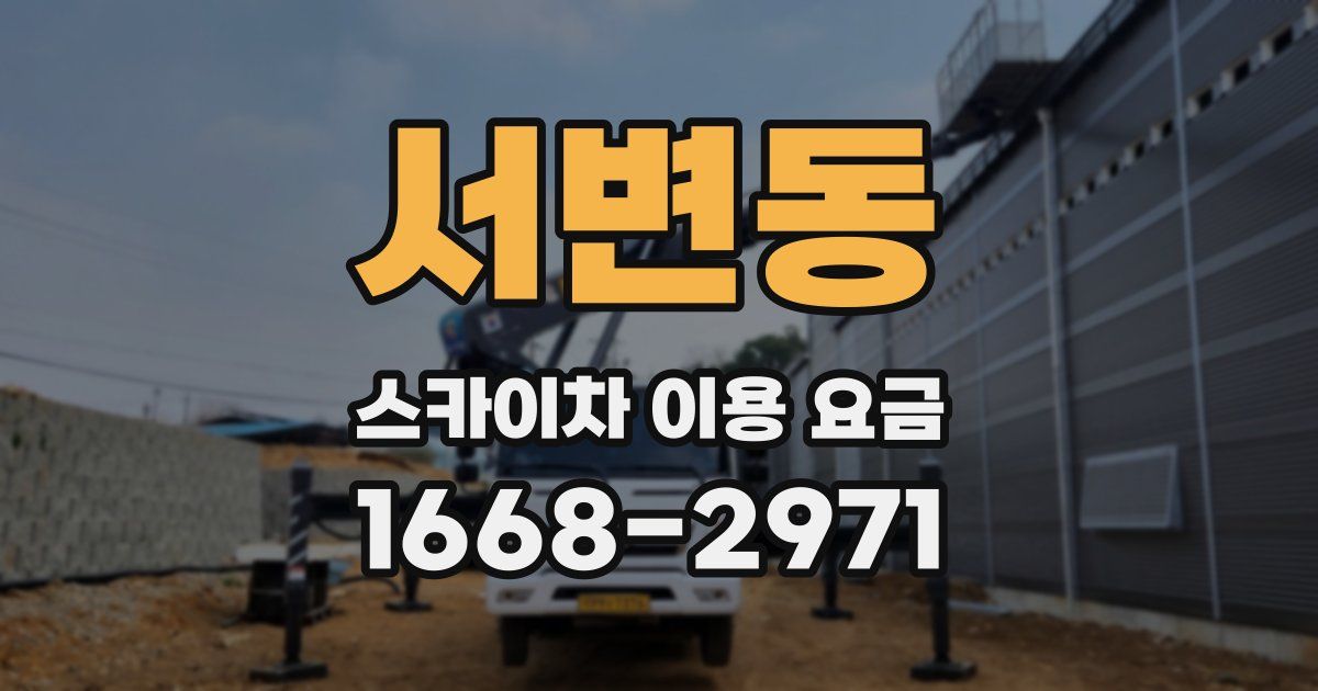 서변동 스카이차 이용 요금