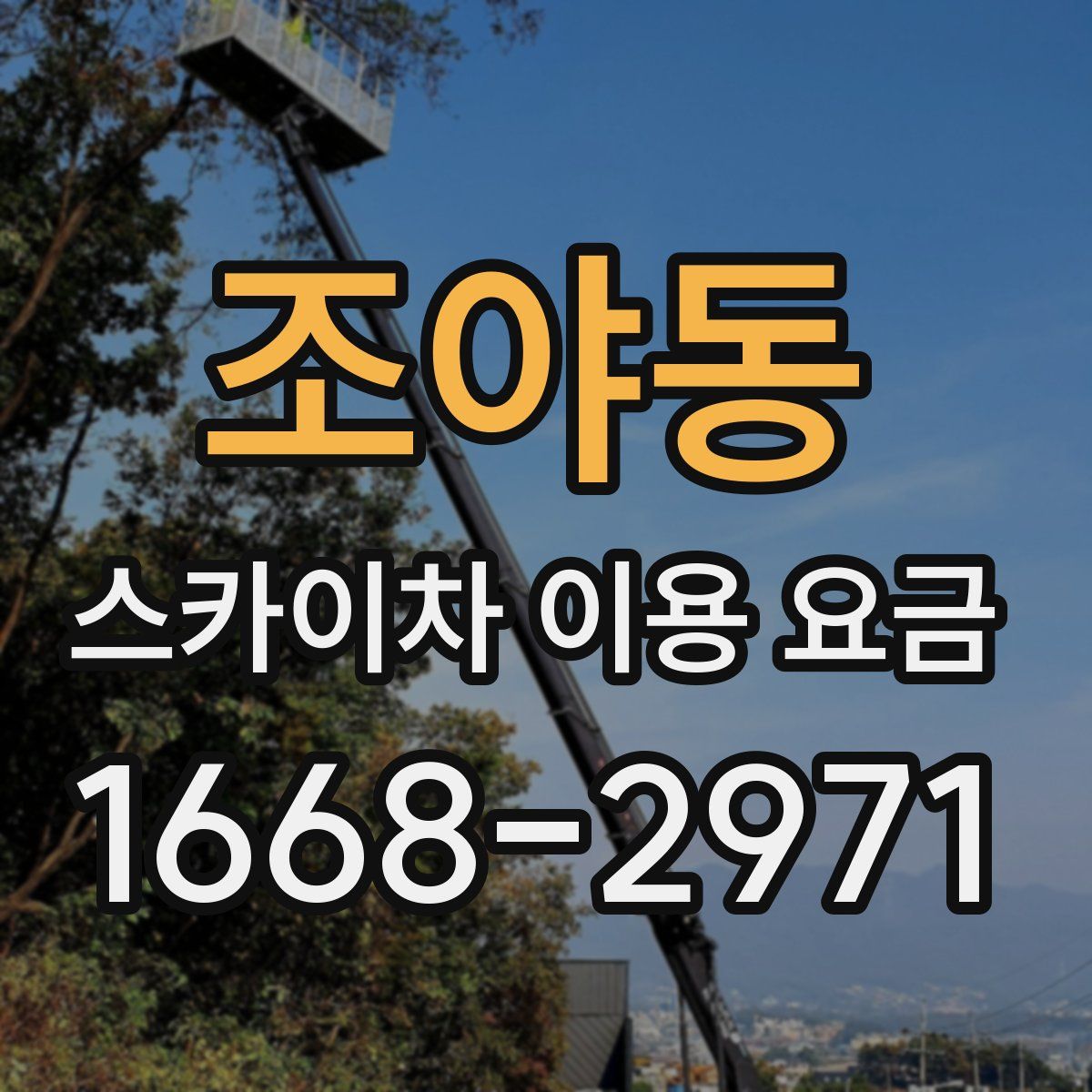 조야동 스카이차 이용 요금